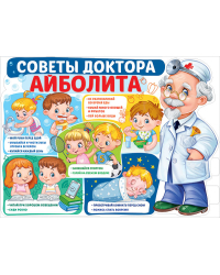 Плакат "Советы доктора Айболита"
