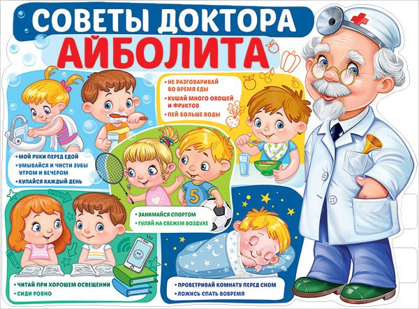 Плакат "Советы доктора Айболита"