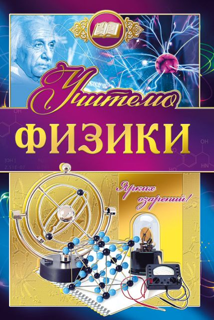 Открытка-поздравление "Учителю физики"