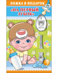 Ложка в подарок "На первый зубок"