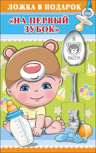 Ложка в подарок "На первый зубок"