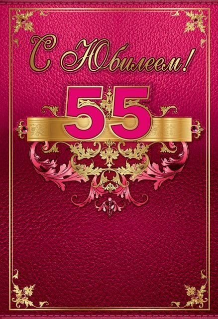 Папка"С юбилеем 55 лет"