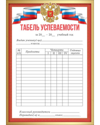 Табель успеваемости (символика)