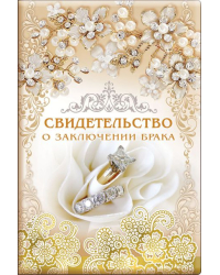 Обложка для свидетельства о заключении брака