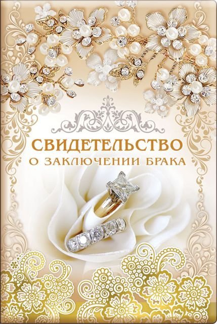 Обложка для свидетельства о заключении брака