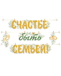 Гирлянда на прищепках "Счастье быть семьей!"