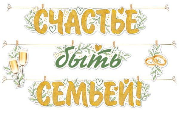 Гирлянда на прищепках "Счастье быть семьей!"