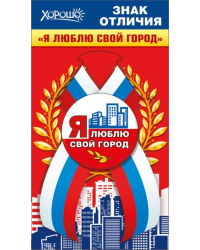 Значок с лентой "Я люблю свой город"