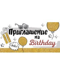 Приглашение на Birthday