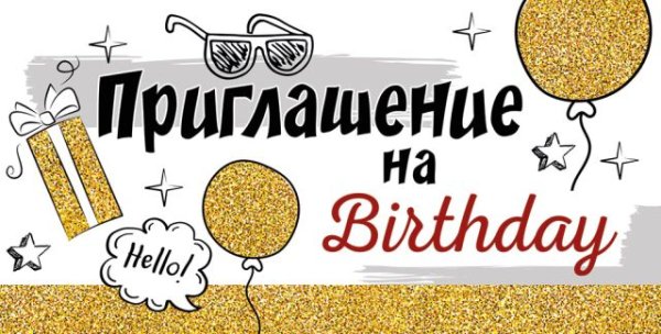 Приглашение на Birthday