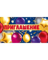 Приглашение