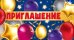 Приглашение