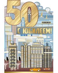 Открытка-поздравление "С юбилеем! 50 лет"