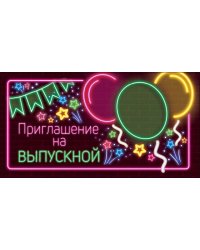 Приглашение на выпускной