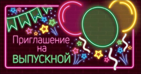 Приглашение на выпускной