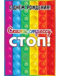 Открытка-поздравление "С Днём рождения! Скажи стрессу стоп!"