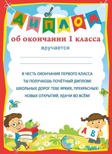 Диплом об окончании 1 класса