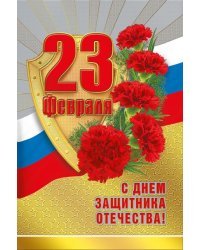 С Днем защитника Отечества! 23 Февраля (Российская символика)