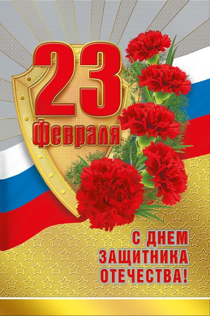 С Днем защитника Отечества! 23 Февраля (Российская символика)
