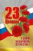 С Днем защитника Отечества! 23 Февраля (Российская символика)