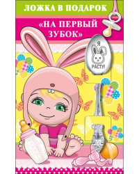 Ложка в подарок "На первый зубок"