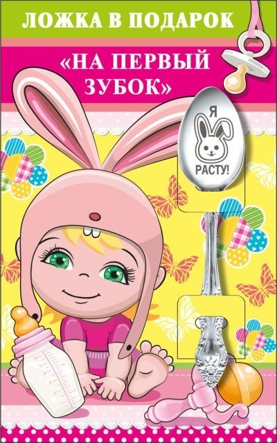 Ложка в подарок "На первый зубок"