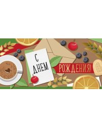 Конверт для денег "С Днем рождения!"