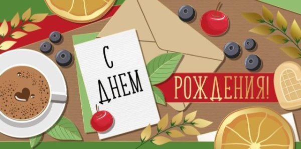 Конверт для денег "С Днем рождения!"