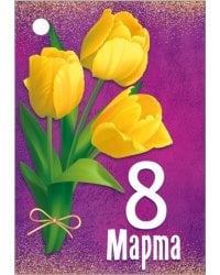 Открытка-поздравление "8 Марта"