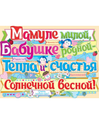 Мамуле милой, бабушке родной...