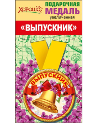 Медаль металлическая увеличенная "Выпускник"