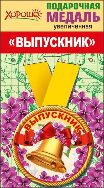 Медаль металлическая увеличенная "Выпускник"