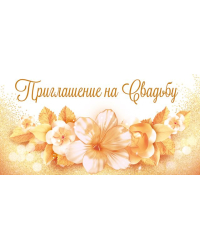 Приглашение на свадьбу