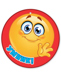 Медаль "Умник!"