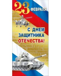 С днем защитника отечества! 23 Февраля (Российская символика)