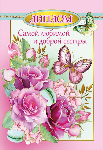 Диплом любимой сестры
