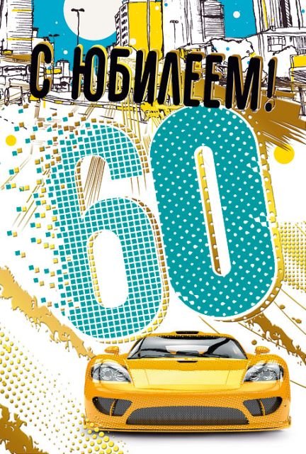 Открытка-поздравление "С юбилеем! 60"