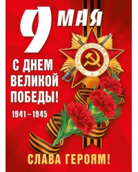 Плакат "9 мая! С Днем Победы!"