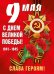 Плакат "9 мая! С Днем Победы!"