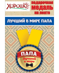 Медаль металлическая малая "Лучший в мире папа"