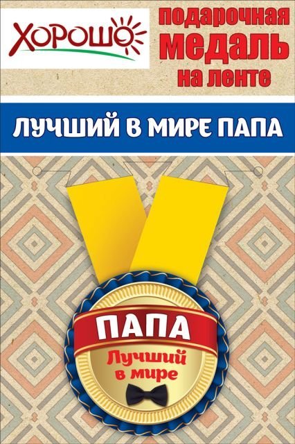 Медаль металлическая малая "Лучший в мире папа"