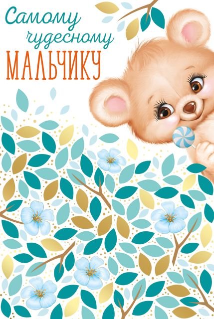 Открытка-поздравление "Самому чудесному мальчику!"