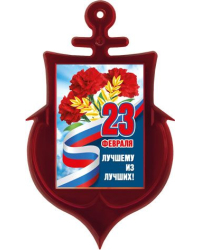 Магнит акриловый "23 Февраля. Лучшему из лучших" (Российская символика)
