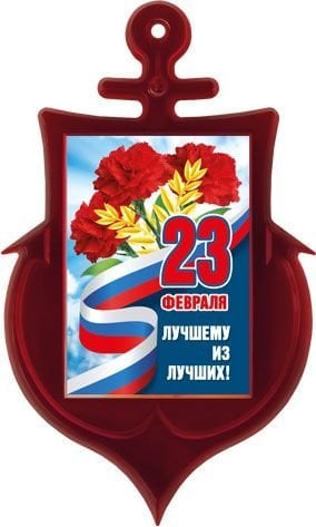 Магнит акриловый "23 Февраля. Лучшему из лучших" (Российская символика)