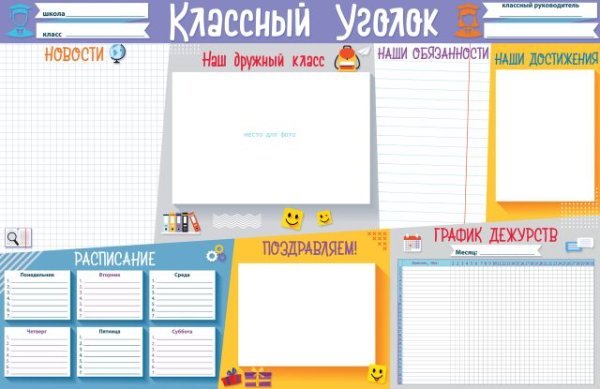 Плакат "Классный уголок"