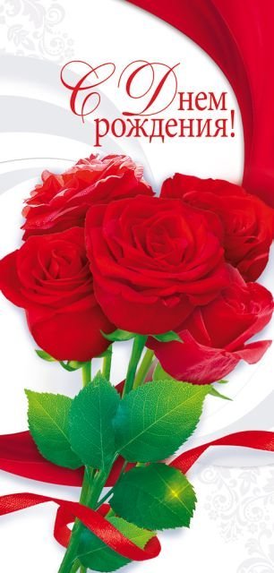 Открытка "С Днем рождения!"