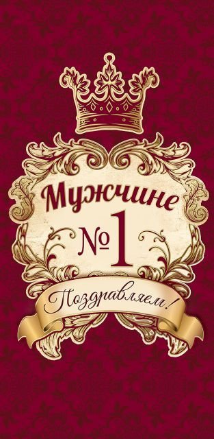 Конверт для денег "Мужчине №1 Поздравляем!"