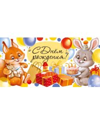 Конверт для денег "С Днем рождения!"