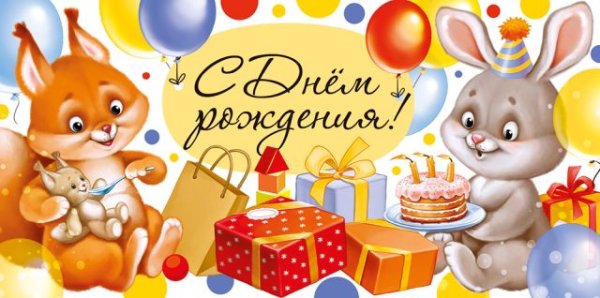 Конверт для денег "С Днем рождения!"