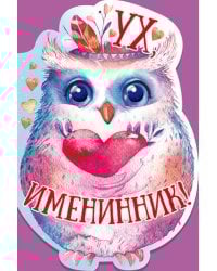 Ух, именинник